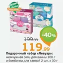 Подарочный набор Левуар :жемчужная соль для ванны, 100 г и бомбочки для ванны, 2 шт.*30 г, 1 уп.