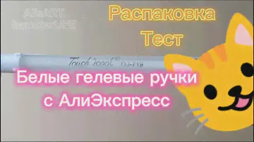 Белые гелевые ручки🖍️с Алиэкспресс📦Распаковка🎨Тест #гелеваяручка #touchcool #белаяручка #aliexpress
