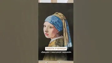 КАК НАРИСОВАТЬ картину «Девушка с жемчужной серёжкой»?-приходи на курс! Подробности в комментариях🤩