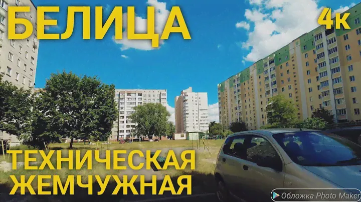 Гомель. Техническая и Жемчужная ул. Гомель  (Belarus,Gomel)