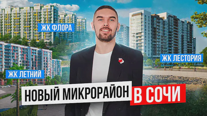 Лестория, Летний, Флора - новый микрорайон Сочи. Дороги, набережная, школа и детский сад