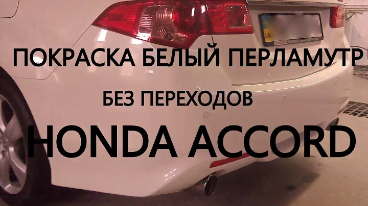 Покраска белый перламутр, без переходов - Honda Accord