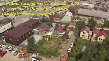 г. Южно-Сахалинск, ул. Сельская, д.79, 7,3 сотки коммерческого назначения