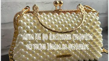 Анти МК по плетению сумочки на фермуаре из бусин 10мм. Разбор ошибок!