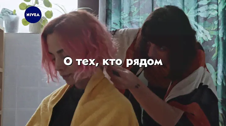 NIVEA - #поделисьзаботой