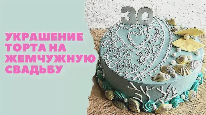 Украшение кремового торта на Жемчужную свадьбу