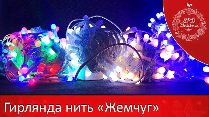 Гирлянда нить «Жемчуг»