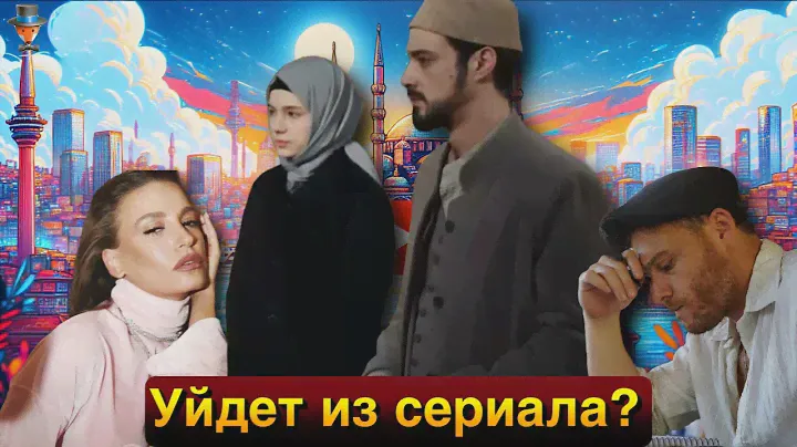 Покинет ли Мерт Языджыоглу каст сериала "Красные бутоны"? Фильм Керема Бюрсина покажут в России