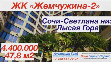 ЖК "Жемчужина-2" Светлана низ/Лысая гора| недвижимость Сочи
