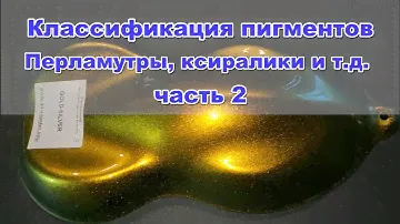 Эффектные краски  Классификация пигментов часть 2