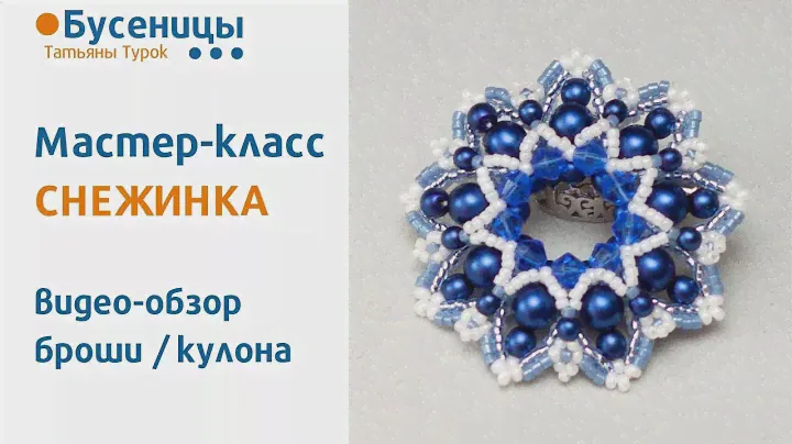 НОВЫЙ МК СНЕЖИНКА видео-обзор броши и кулона.