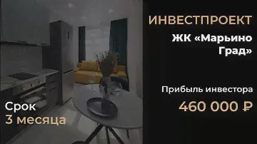 💰инвест. Проект ЖК Марьино Град