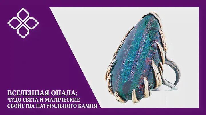 Вселенная опала: чудо света и магические свойства натурального камня