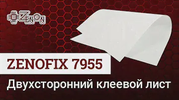 Двухсторонний клеевой лист Zenofix 7955