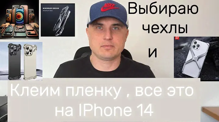 Тестирую чехлы и клею плёнки на IPHONE 14. #smartphone #iphone #case