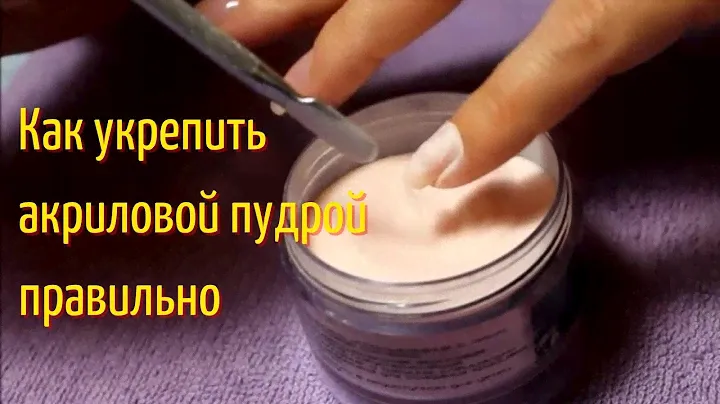 УКРЕПЛЕНИЕ НОГТЕЙ АКРИЛОВОЙ ПУДРОЙ | Маникюр для начинающих | Выравнивание ногтей гель лаком |