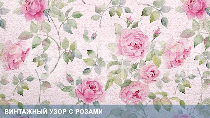 3D Фотообои «Винтажный узор с розами»