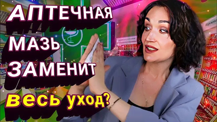 Мазь за 150 рублей ПРОТИВ целого арсенала бьюти-средств?