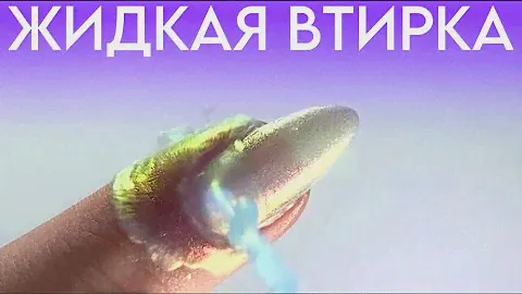 ЖИДКАЯ ВТИРКА НЕВЕРОЯТНО!