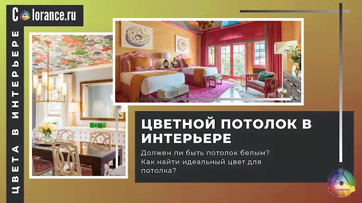 Цветной потолок в интерьере | Цвета в интерьере