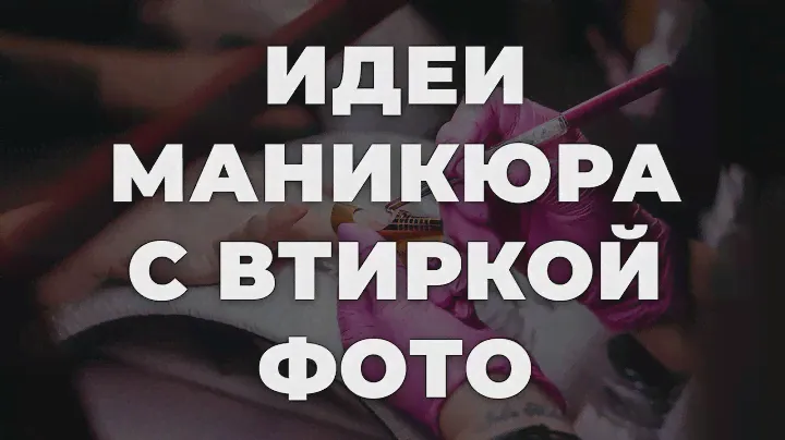 Идеи маникюра с втиркой фото 💥 ИДЕИ МАНИКЮРА 💥 ДИЗАЙН НОГТЕЙ 💖💖💖