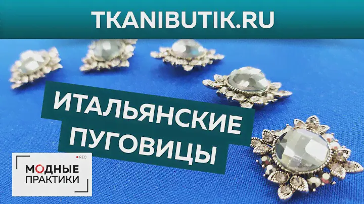 TKANIBUTIK.RU. Новые итальянские пуговицы в интернет-магазине Тканевый бутик. Обзор от Ирины Паукште