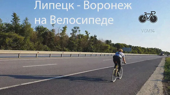Велопоездка Липецк  - Воронеж (полная версия)
