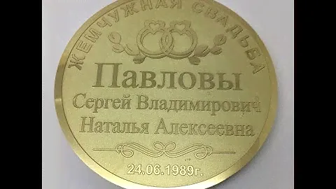 №022  Медаль на годовщину свадьбы. Жемчужная свадьба Павловых