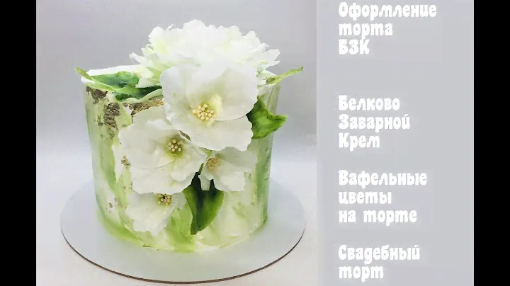 Кремовое оформление свадебного торта с пионами_How to make a wedding cake with peonies
