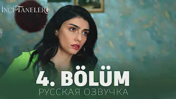 Жемчужные зерна 4 серия на русском языке. Новый турецкий сериал