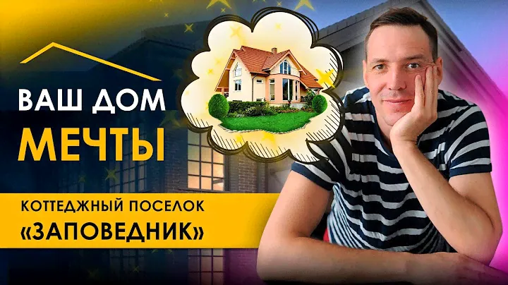 Коттеджный поселок “Заповедник”. Дом для постоянного проживания