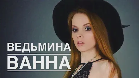 ВЕДЬМИНА ВАННА / ЭНЕРГЕТИЧЕСКАЯ ЧИСТКА ВАННОЙ С ПОЛЫНЬЮ / РИТУАЛ очистки от негатива
