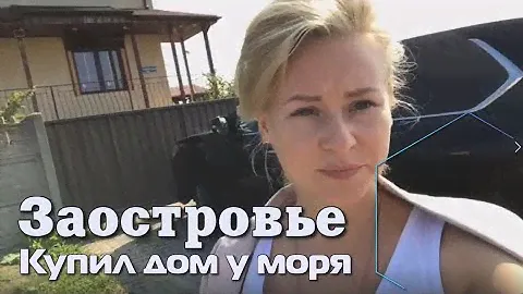Купил дом у моря - Заостровье Дом в продаже | Калининград-Зеленоградск | cityroy.ru